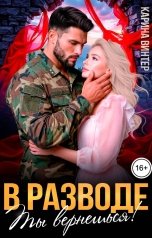 обложка книги Карина Винтер "В разводе. Ты вернешься!"