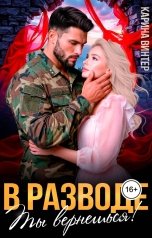 обложка книги Карина Винтер "В разводе. Ты вернешься!"