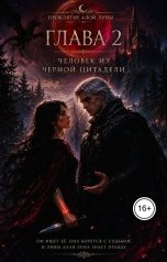 обложка книги Ami "Проклятие Алой Луны. Глава 2."