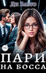 обложка книги Di Vargo "Пари на босса"