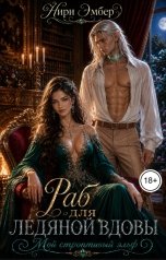 обложка книги Нири Эмбер "Раб для ледяной вдовы. Мой строптивый эльф"