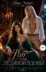 обложка книги Нири Эмбер "Раб для ледяной вдовы. Мой строптивый эльф"