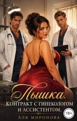 обложка книги Аля Миронова "Пышка. Контракт с гинекологом и ассистентом"
