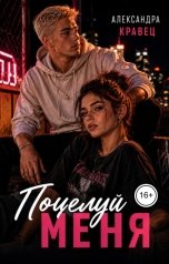 обложка книги Александра Кравец "Поцелуй меня"