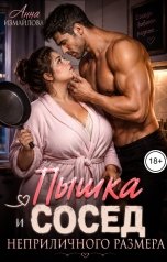 обложка книги Анна Измайлова "Пышка и сосед неприличного размера"
