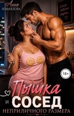 обложка книги Анна Измайлова "Пышка и сосед неприличного размера"