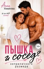 обложка книги Анна Измайлова "Пышка и сосед неприличного размера"