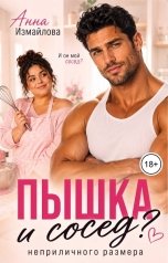 обложка книги Анна Измайлова "Пышка и сосед неприличного размера"