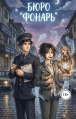обложка книги dimash.lelouch "Бюро  ''Фонарь''"