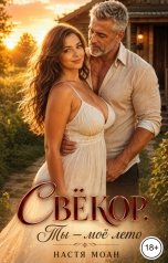 обложка книги Настя Моан "Свёкор. Ты - моё лето"