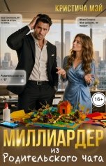 обложка книги Кристина Мэй "Миллиардер из родительского чата"