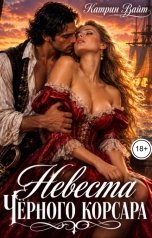обложка книги Катрин Вайт "Невеста чёрного корсара"