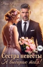 обложка книги Рина Фиори "Сестра невесты. Я выбираю тебя!"