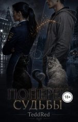обложка книги TeddRed "Поперек судьбы"