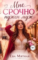обложка книги Ева Мятная "МНЕ СРОЧНО НУЖЕН МУЖ."