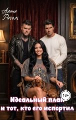 обложка книги Алина Риголь "Идеальный план (и тот, кто его испортил)"