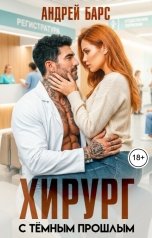 обложка книги Андрей Барс "Хирург с темным прошлым"