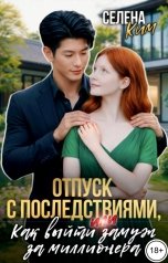 обложка книги Селена Ким "Отпуск с последствиями, или как выйти замуж за миллионера"