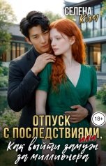 обложка книги Селена Ким "Отпуск с последствиями, или как выйти замуж за миллионера"