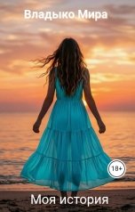 обложка книги Владыко Мира "Моя история"