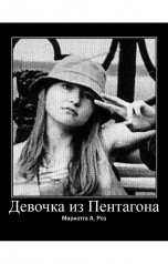обложка книги Мариэтта Роз "Девочка из Пентагона"