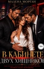 обложка книги Малена Морган "В кабинете двух хищников"