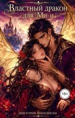 обложка книги Виктория Минилиски "Властный дракон для Ми-и"