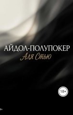 обложка книги Аля Стью "Айдол-Полупокер"