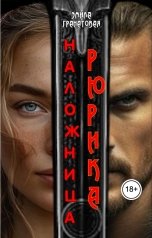 обложка книги Эмила Гранатовая "Наложница Рюрика"