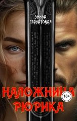 обложка книги Эмила Гранатовая "Наложница Рюрика"