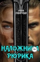 обложка книги Эмила Гранатовая "Наложница Рюрика"