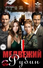 обложка книги Елена Круглова "Медвежий Рубин"