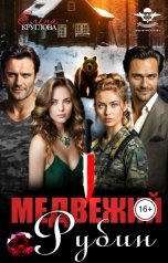 обложка книги Елена Круглова "Медвежий Рубин"