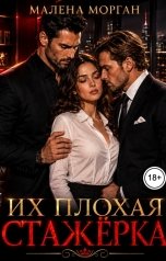 обложка книги Малена Морган "Их плохая стажёрка"