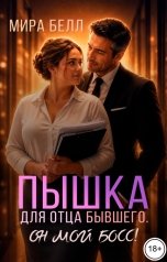 обложка книги Мира Белл "Пышка для отца бывшего. Он мой босс!"