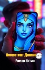 обложка книги Роман Котин "Ассистент Джина"