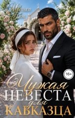 обложка книги Моника Блэк "Чужая невеста для кавказца"