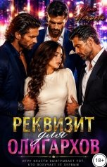 обложка книги Ира Искрова "Реквизит для олигархов 1"