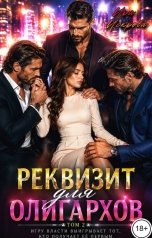 обложка книги Ира Искрова "Реквизит для олигархов 2"