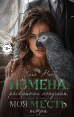 обложка книги Хлоя Минт "Измена, раскрытая попугаем. Моя месть остра"