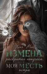 обложка книги Хлоя Минт "Измена, раскрытая попугаем. Моя месть остра"