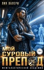 обложка книги Лия Валери "Мой суровый препод"