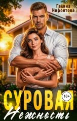 обложка книги Галина Нифонтова "Суровая нежность"