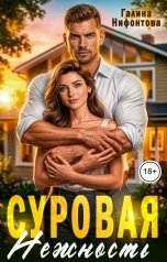обложка книги Галина Нифонтова "Суровая нежность"