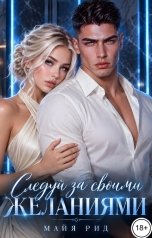 обложка книги Майя Рид "Следуй за своими желаниями"