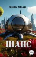 обложка книги Николай Лебедев "Шанс"