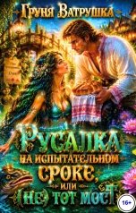 обложка книги Груня Ватрушка "Русалка на испытательном сроке, или (не) тот мост"