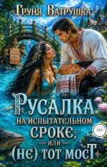 обложка книги Груня Ватрушка "Русалка на испытательном сроке, или (не) тот мост"