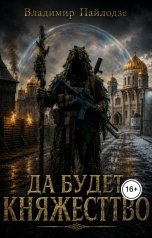 обложка книги Владимир Пайлодзе "Да будет Княжество"