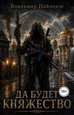 обложка книги Владимир Пайлодзе "Да будет Княжество"